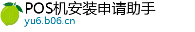 POS机安装申请助手